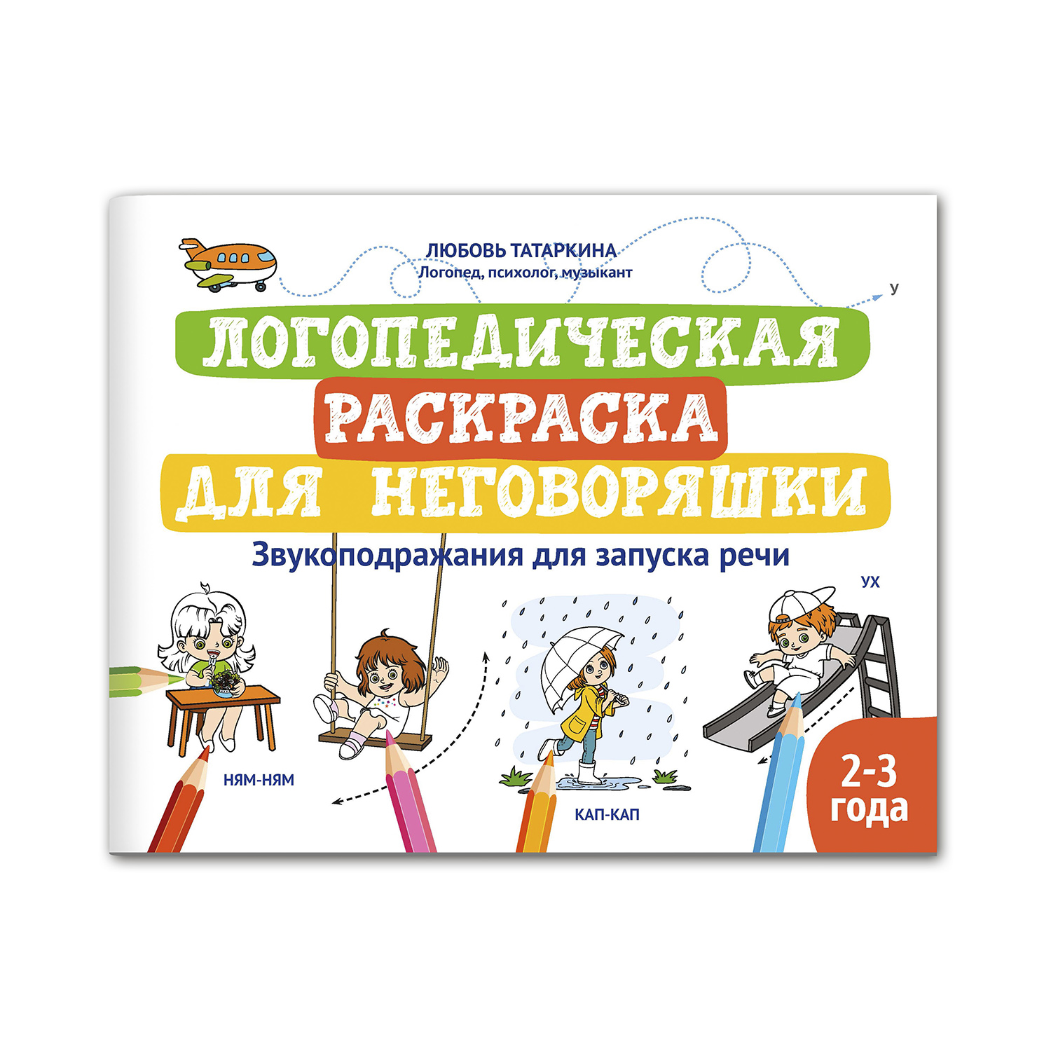 Книга Феникс Логопедическая раскраска для неговоряшки. Звукоподражания для  запуска речи купить по цене 236 ₽ в интернет-магазине Детский мир