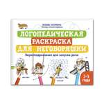 Книга Феникс Логопедическая раскраска для неговоряшки. Звукоподражания для запуска речи