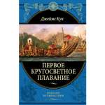 Книга Эксмо Первое кругосветное плавание Экспедиция на Индеворе в 1768-1771 гг
