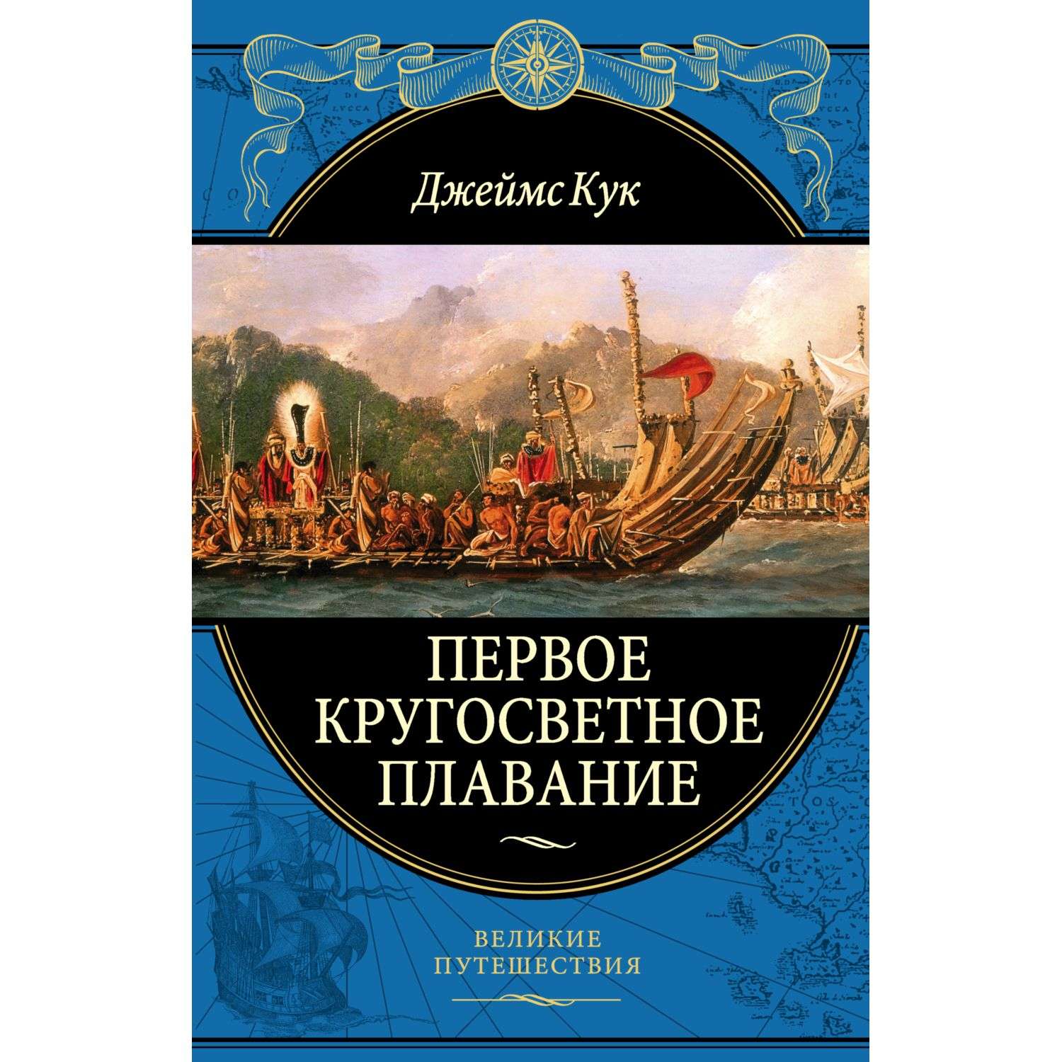 Книга Эксмо Первое кругосветное плавание Экспедиция на Индеворе в 1768-1771 гг - фото 1