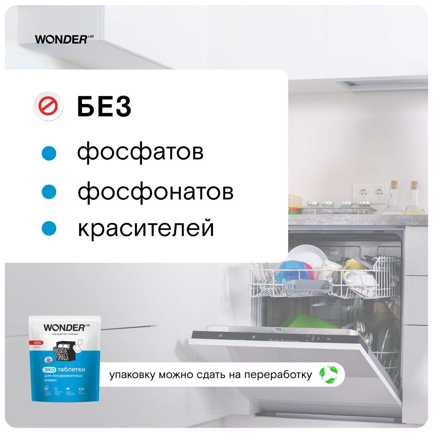 Таблетки для посудомоечных машин Wоnder Lab Эко 100шт - фото 2