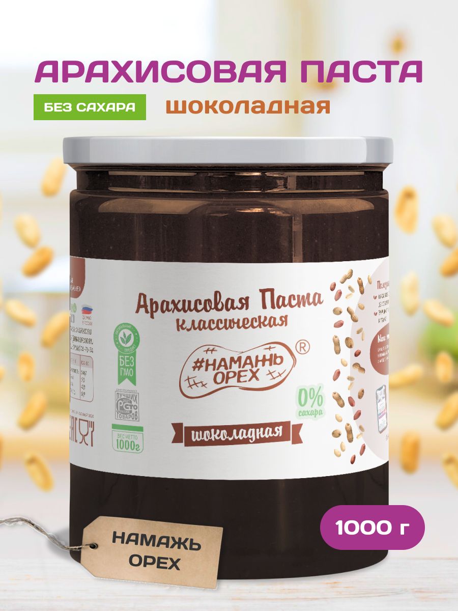 Арахисовая шоколадная паста Намажь орех Темный шоколад без сахара 1000 гр  купить по цене 695 ₽ в интернет-магазине Детский мир