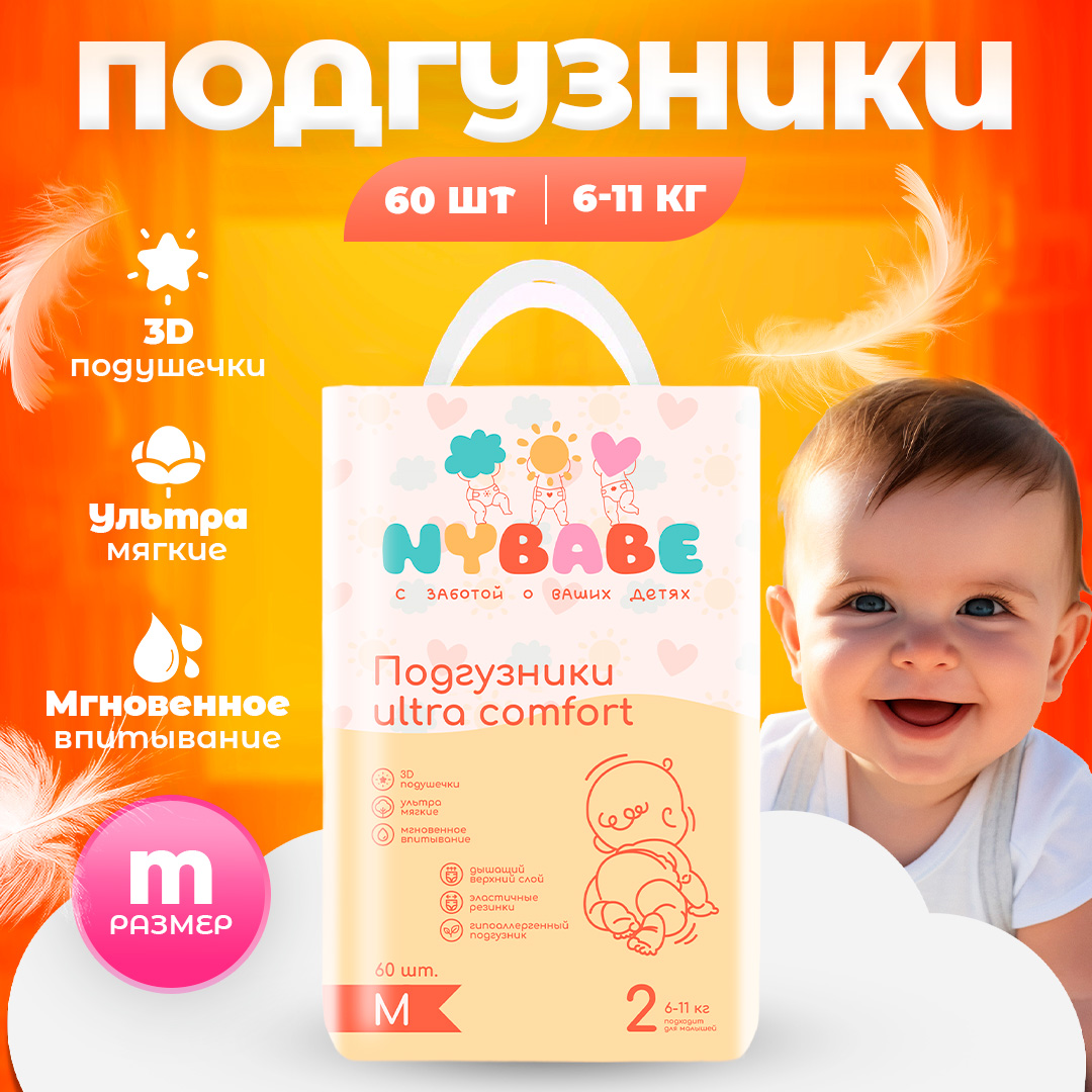 Подгузники детские NYBABE Ultra comfort - фото 1