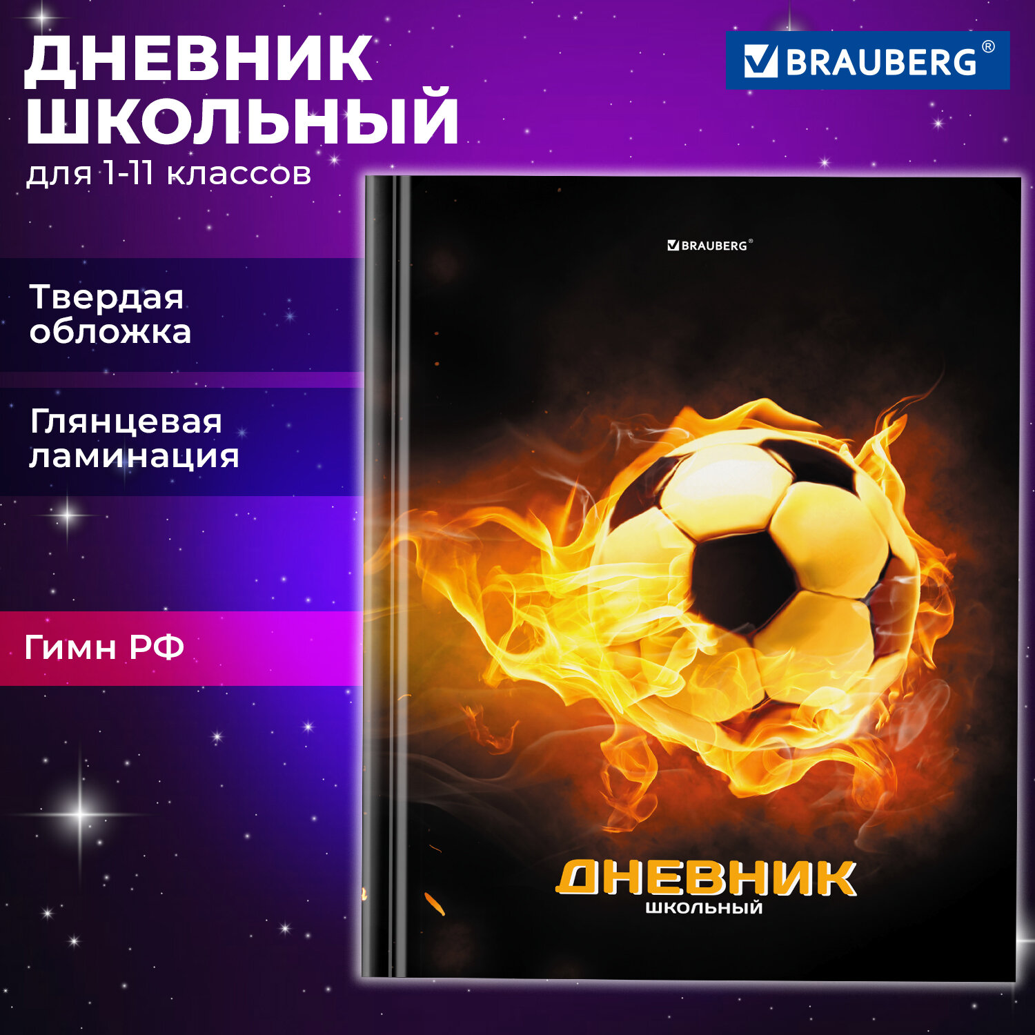 Дневник школьный Brauberg для 1-11 классов для мальчика 48 листов - фото 1