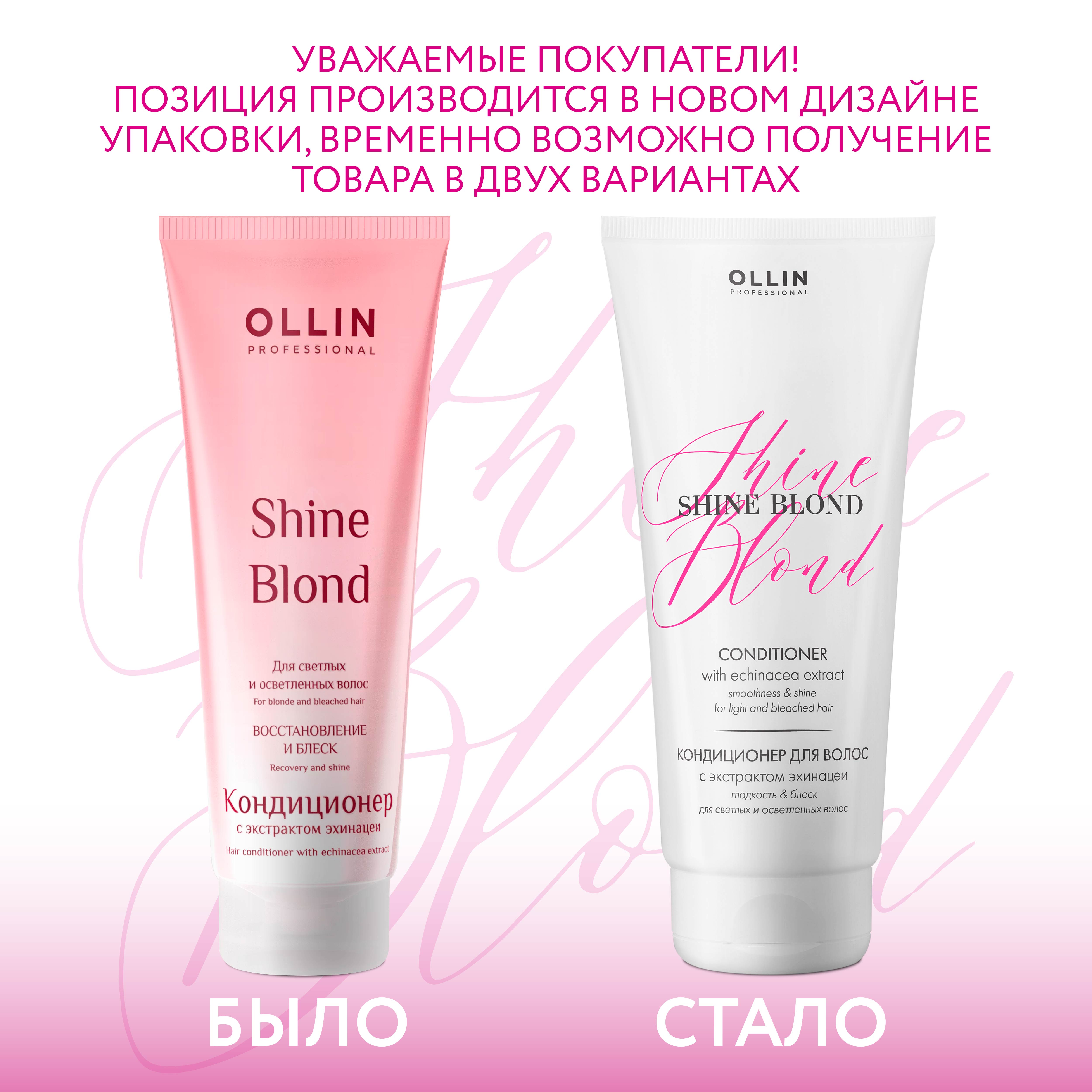 Кондиционер Ollin shine blonde для блондированных волос с экстрактом эхинацеи 200 мл - фото 3