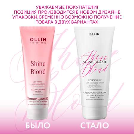 Кондиционер Ollin shine blonde для блондированных волос с экстрактом эхинацеи 200 мл