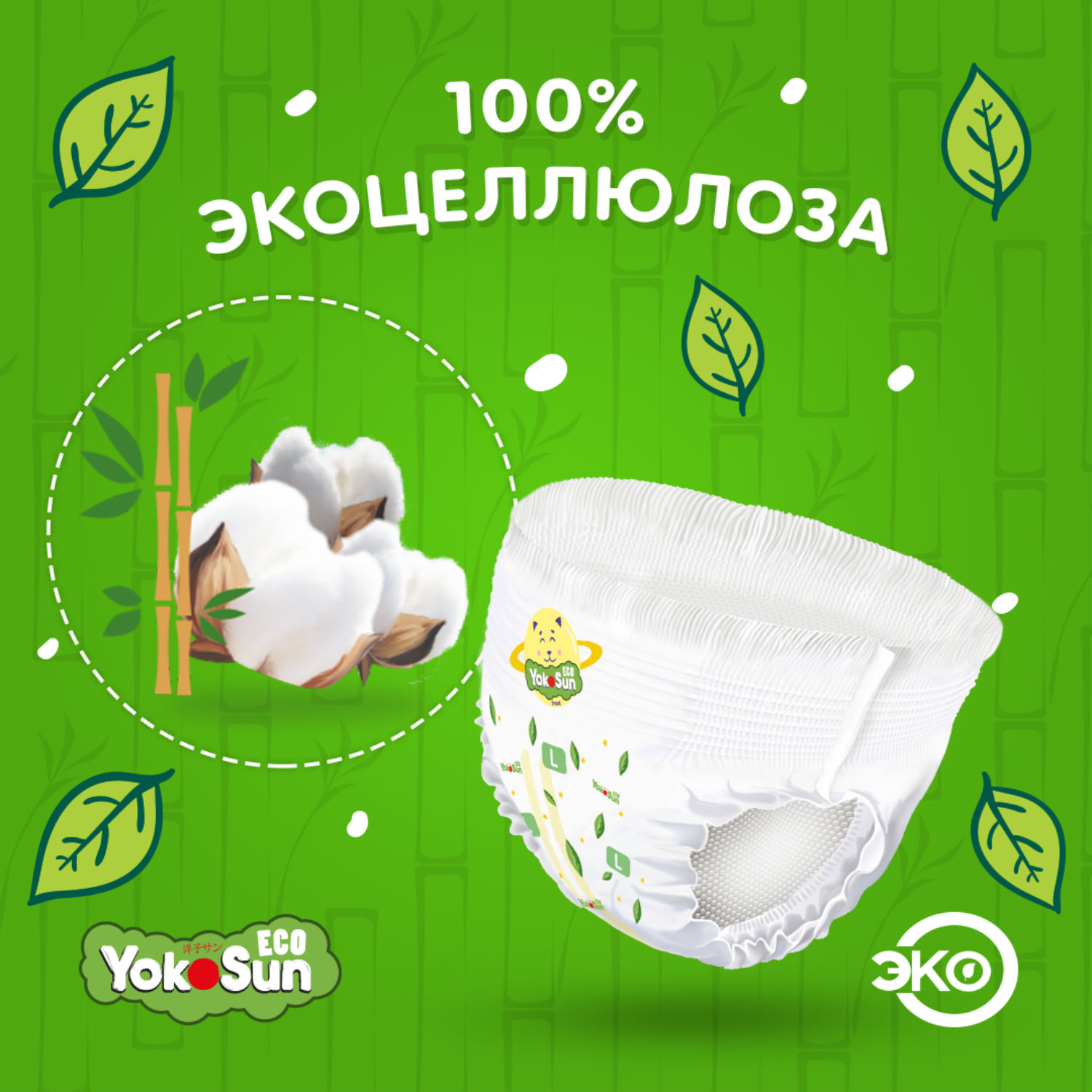 Подгузники-трусики YokoSun Eco L 9-14кг 44шт - фото 7