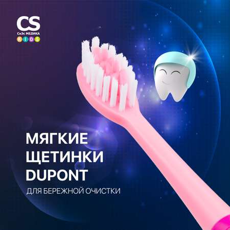 Зубная щетка CS MEDICA Kids CS-9190-F