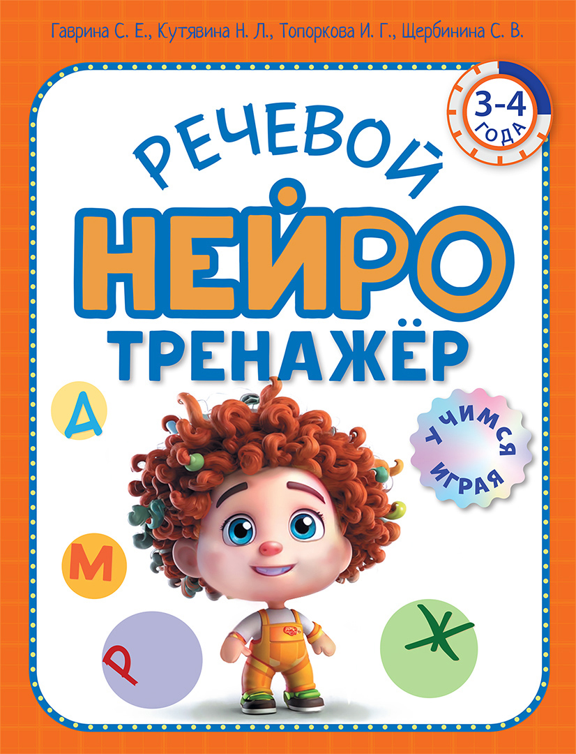 Книга ОЛМА Речевой нейротренажер Для детей 3-4 лет - фото 1