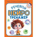 Книга ОЛМА Речевой нейротренажер Для детей 3-4 лет