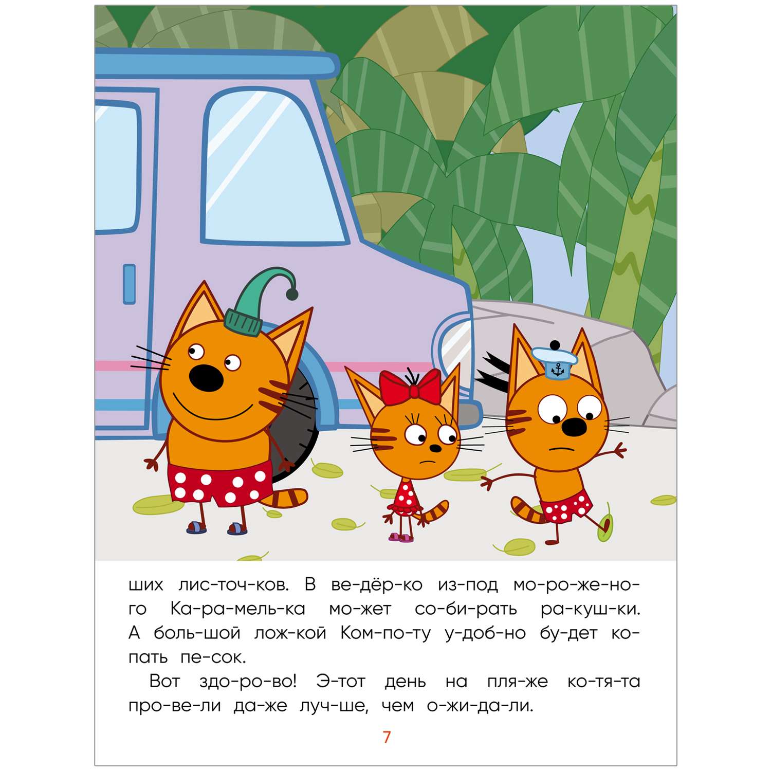 Книга МОЗАИКА kids Три кота Читаю сам Поездка на пляж - фото 5