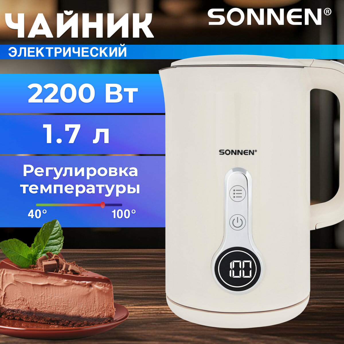 Чайник электрический Sonnen 1,7 л с терморегулятором и дисплеем - фото 1