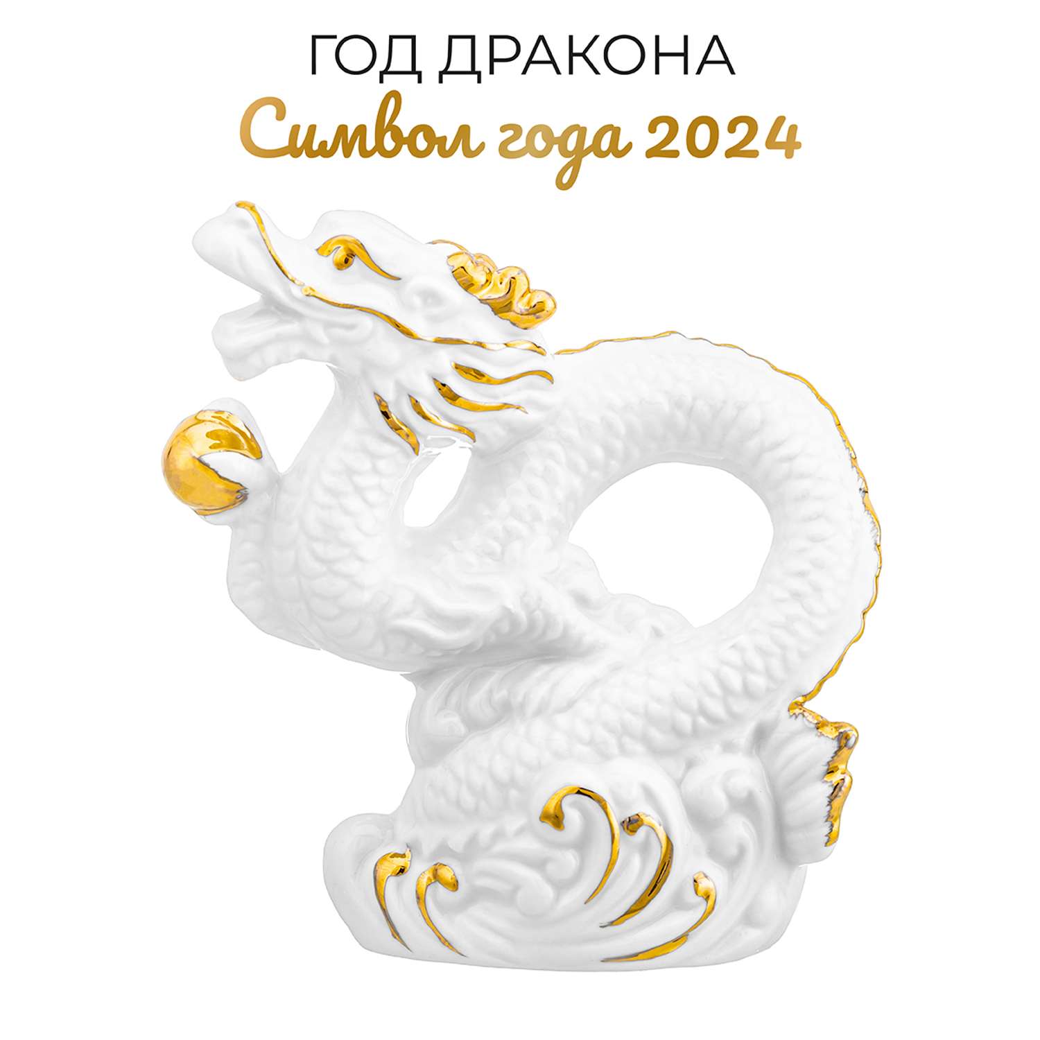 Фигурка декоративная Elan Gallery 10х5х10.5 см Китайский дракон белая с золотом - фото 1