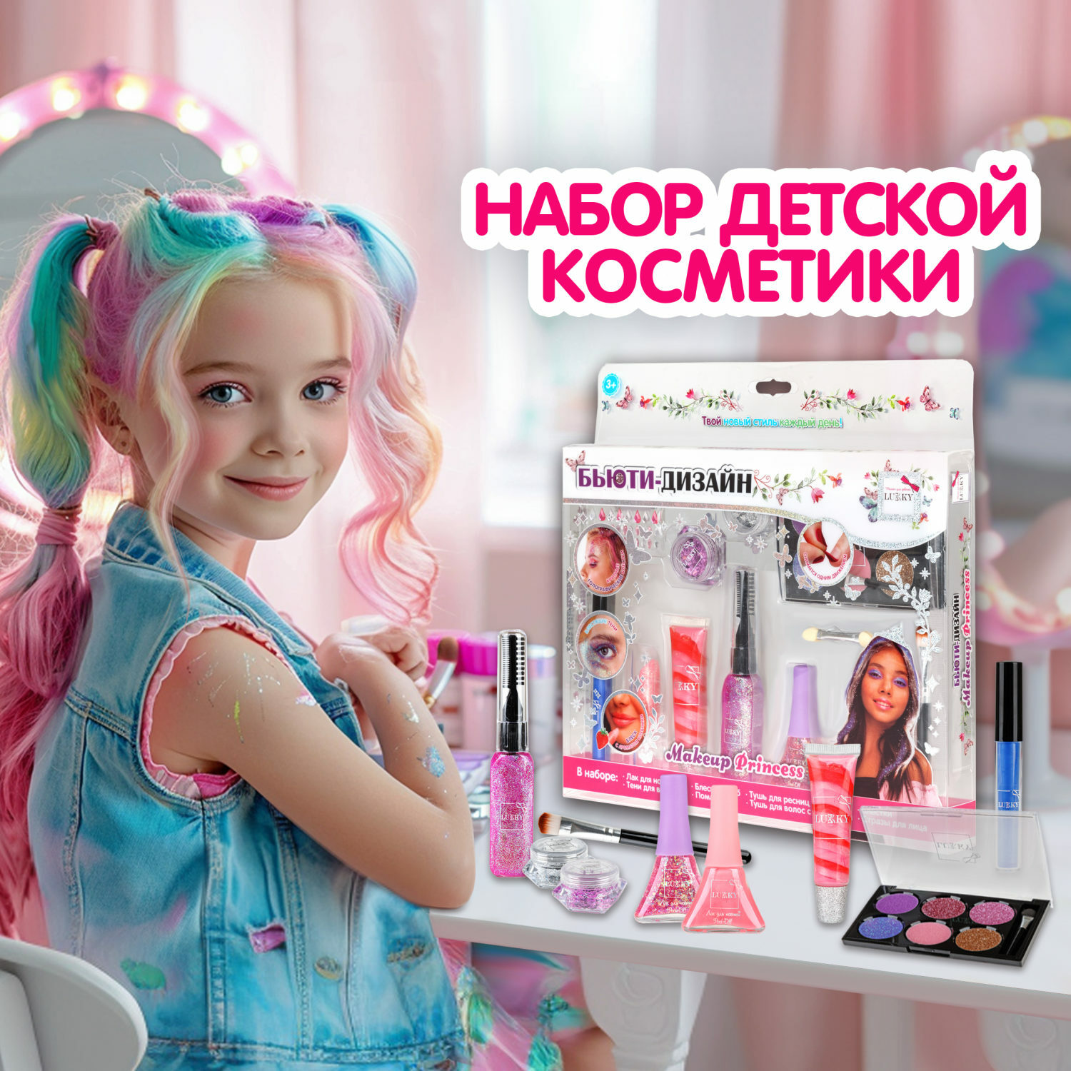 Косметический набор Lukky Бьюти-Дизайн Make Up Princess купить по цене 2766  ₽ в интернет-магазине Детский мир