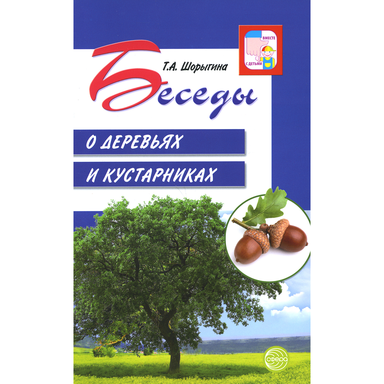 Книга ТЦ Сфера Беседы о деревьях и кустарниках с детьми 5-8 лет - фото 1