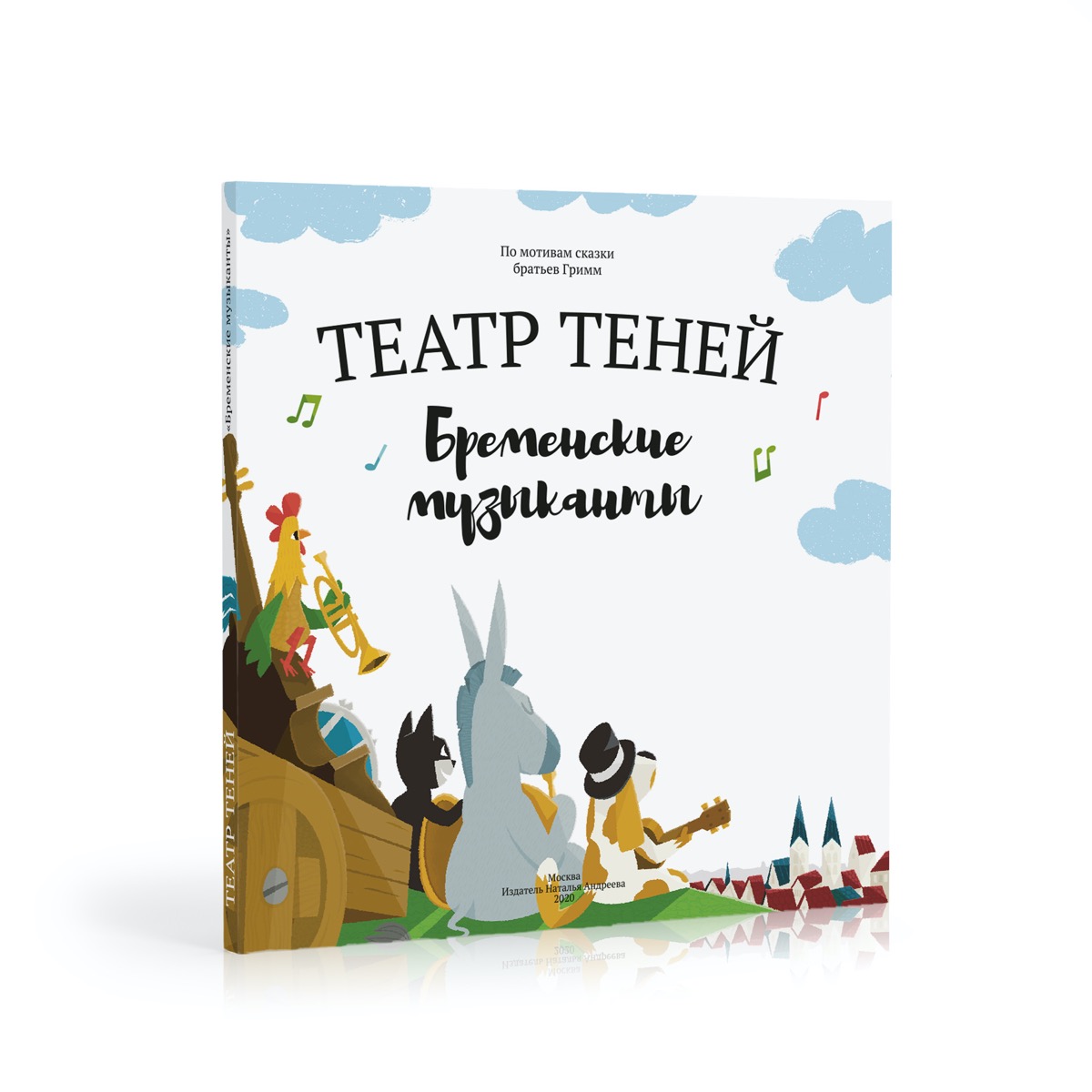 Книга-представление Театр теней Бременские музыканты купить по цене 2270 ₽  в интернет-магазине Детский мир