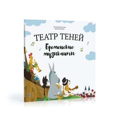 Книга-представление Театр теней Бременские музыканты