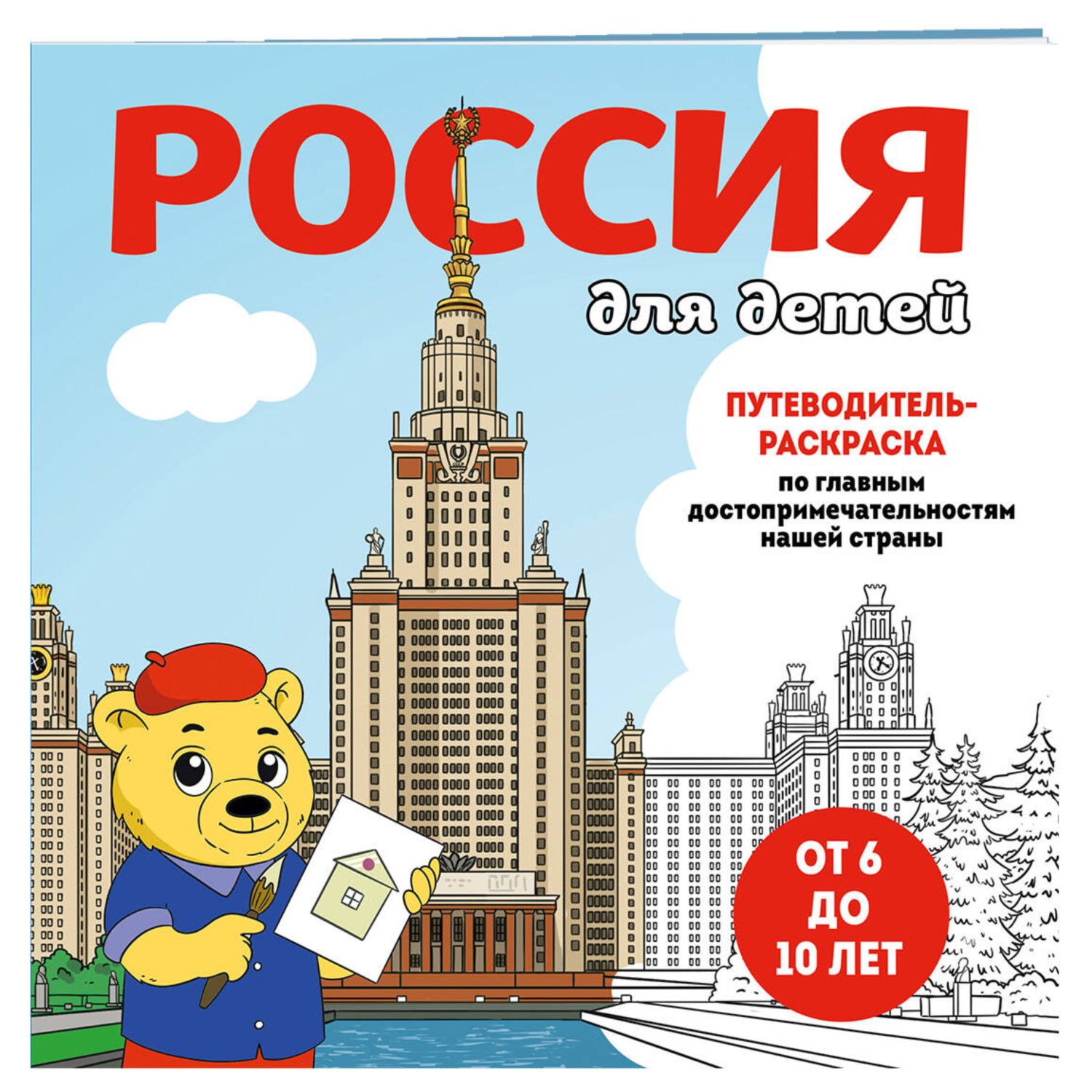 Книга Эксмо Россия для детей. Путеводитель-раскраска - фото 1