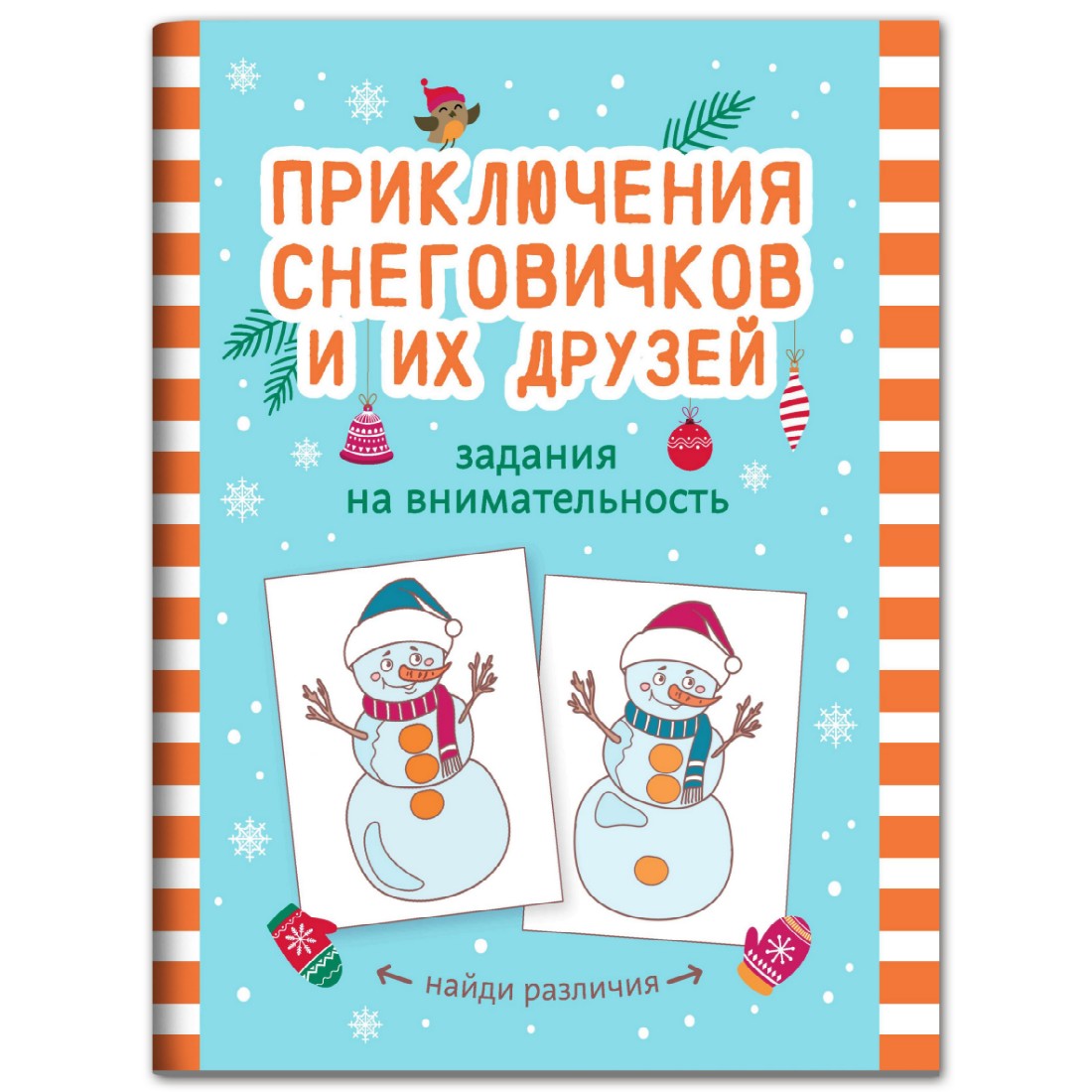 Книга ТД Феникс Приключения снеговичков и их друзей: Задания на внимательность - фото 1