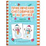 Книга ТД Феникс Приключения снеговичков и их друзей: Задания на внимательность