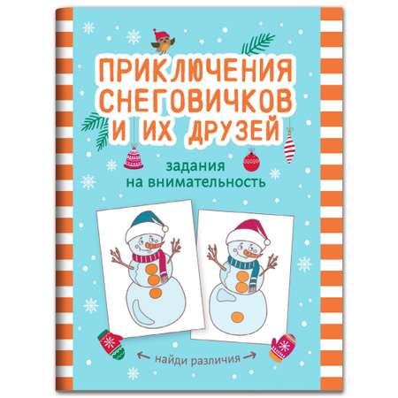 Книга ТД Феникс Приключения снеговичков и их друзей: Задания на внимательность