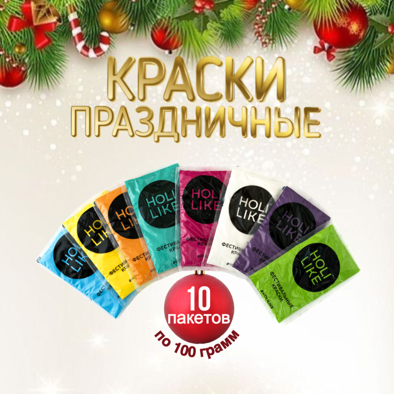 Краски холи Holi Like 10 шт - фото 1