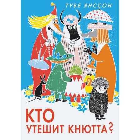 Книга АЗБУКА Кто утешит Кнютта? Янссон Т.