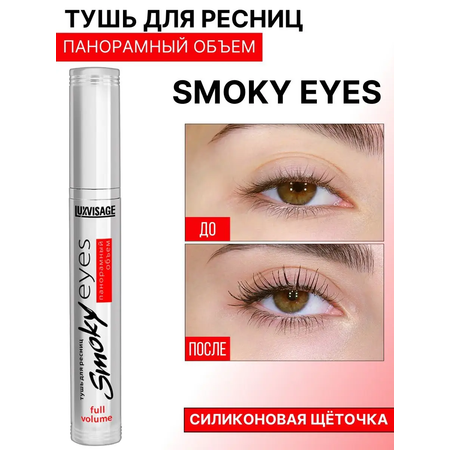 Тушь для ресниц Luxvisage SMOKY EYES панорамный объем 7г