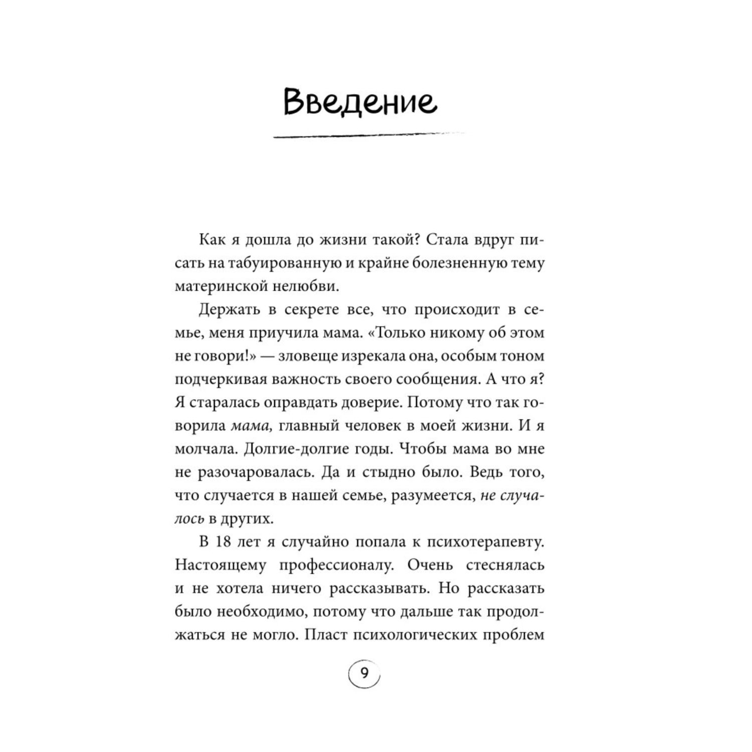 Книга БОМБОРА Холодное детство Как начать жить если ты нелюбимый ребенок - фото 7