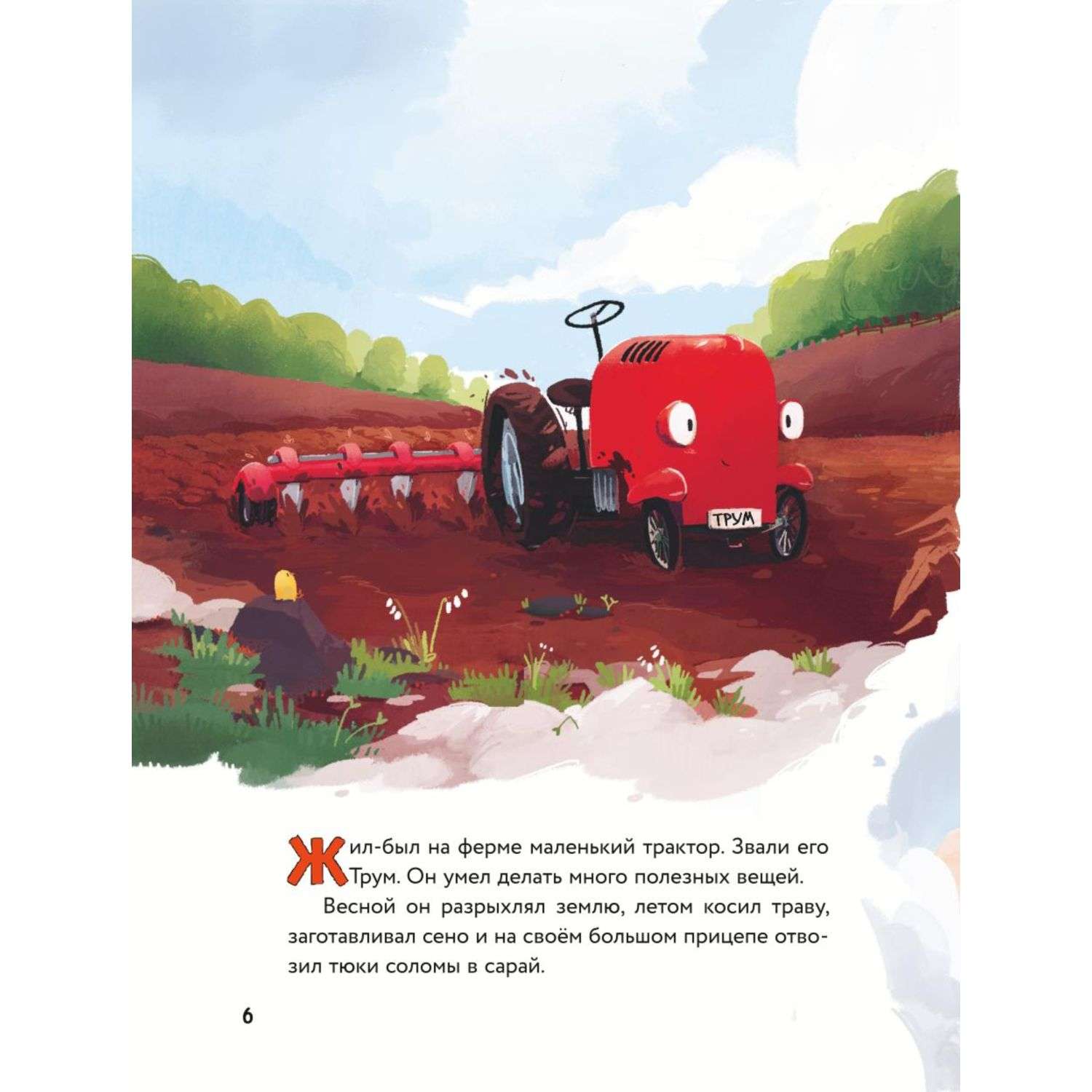 Книга Эксмо Маленький красный Трактор и секрет настоящего счастья - фото 2