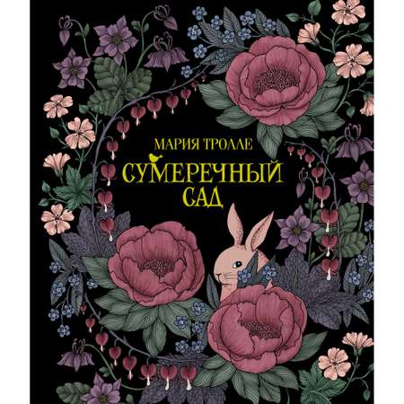 Книга МАХАОН Сумеречный сад