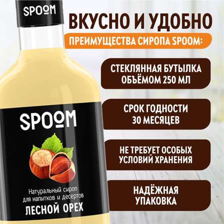 Сироп SPOOM Лесной орех 250мл для кофе коктейлей и десертов