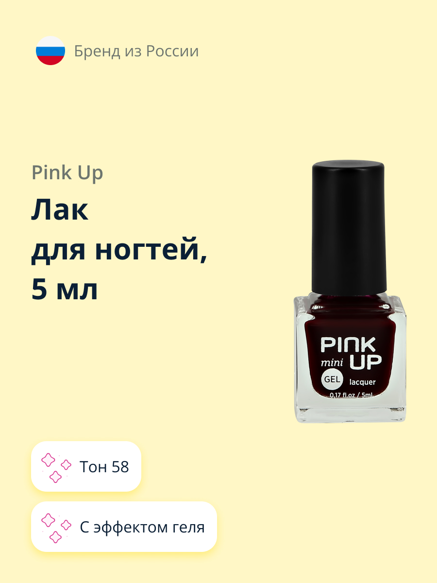 Лак для ногтей Pink Up с эффектом геля тон 58 5 мл - фото 1