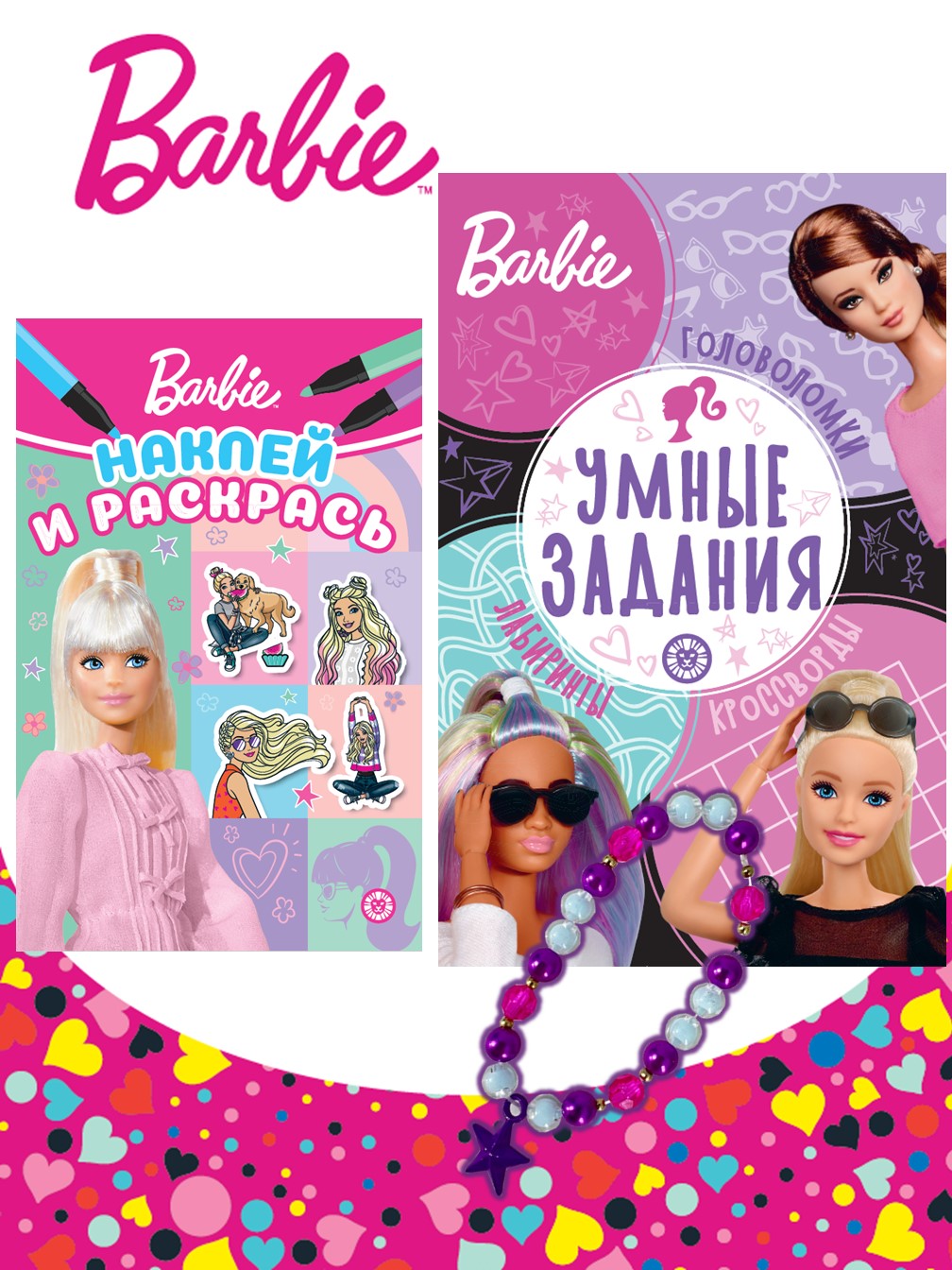 Комплект Barbie Наклей и раскрась Мини + Умные задания+ Набор Создай украшение - фото 1