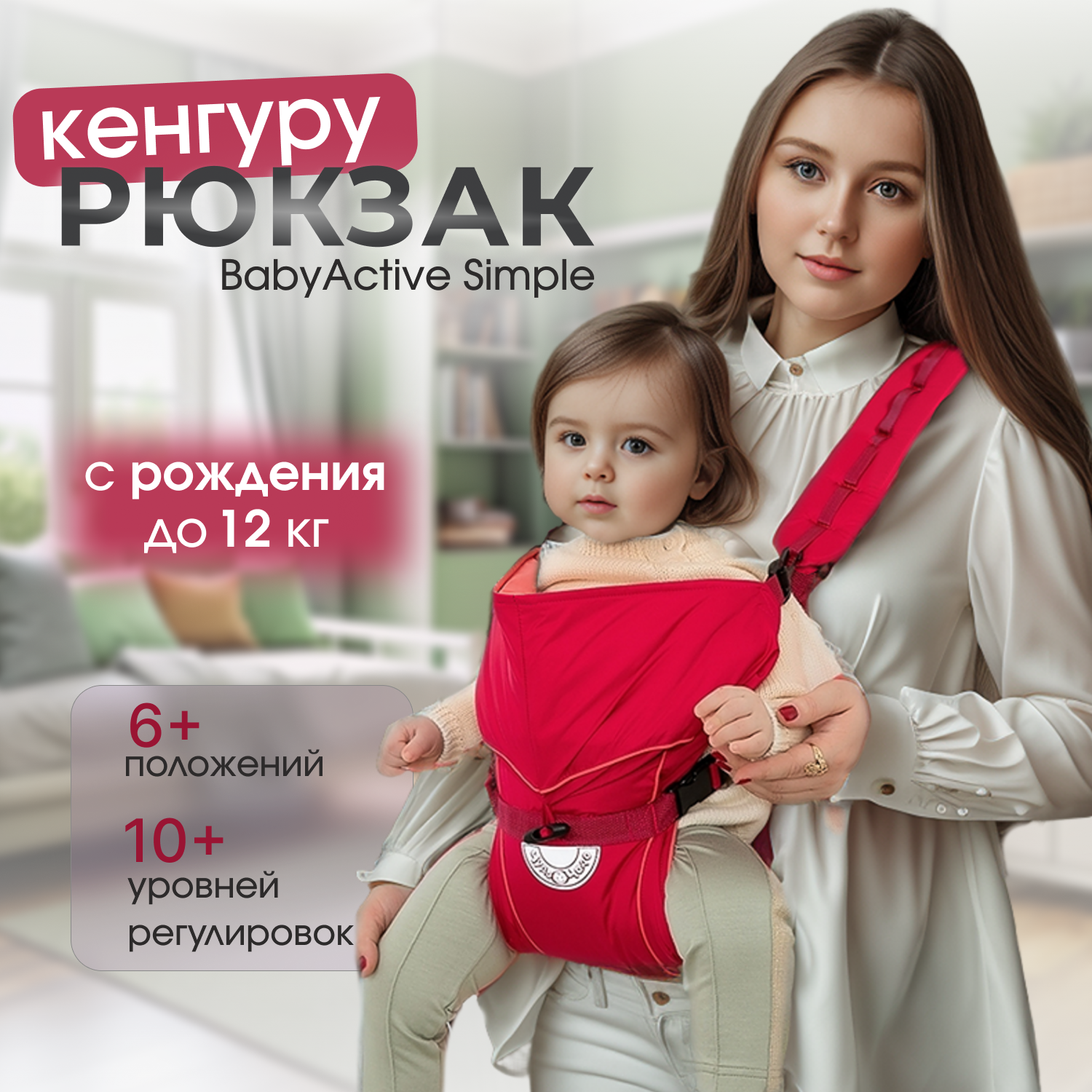 Рюкзак-кенгуру Чудо-чадо переноска для ребенка с 0 мес «‎BabyActive Simple» вишневый - фото 1