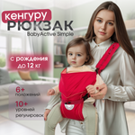 Рюкзак-кенгуру Чудо-чадо переноска для ребенка с 0 мес «‎BabyActive Simple» вишневый