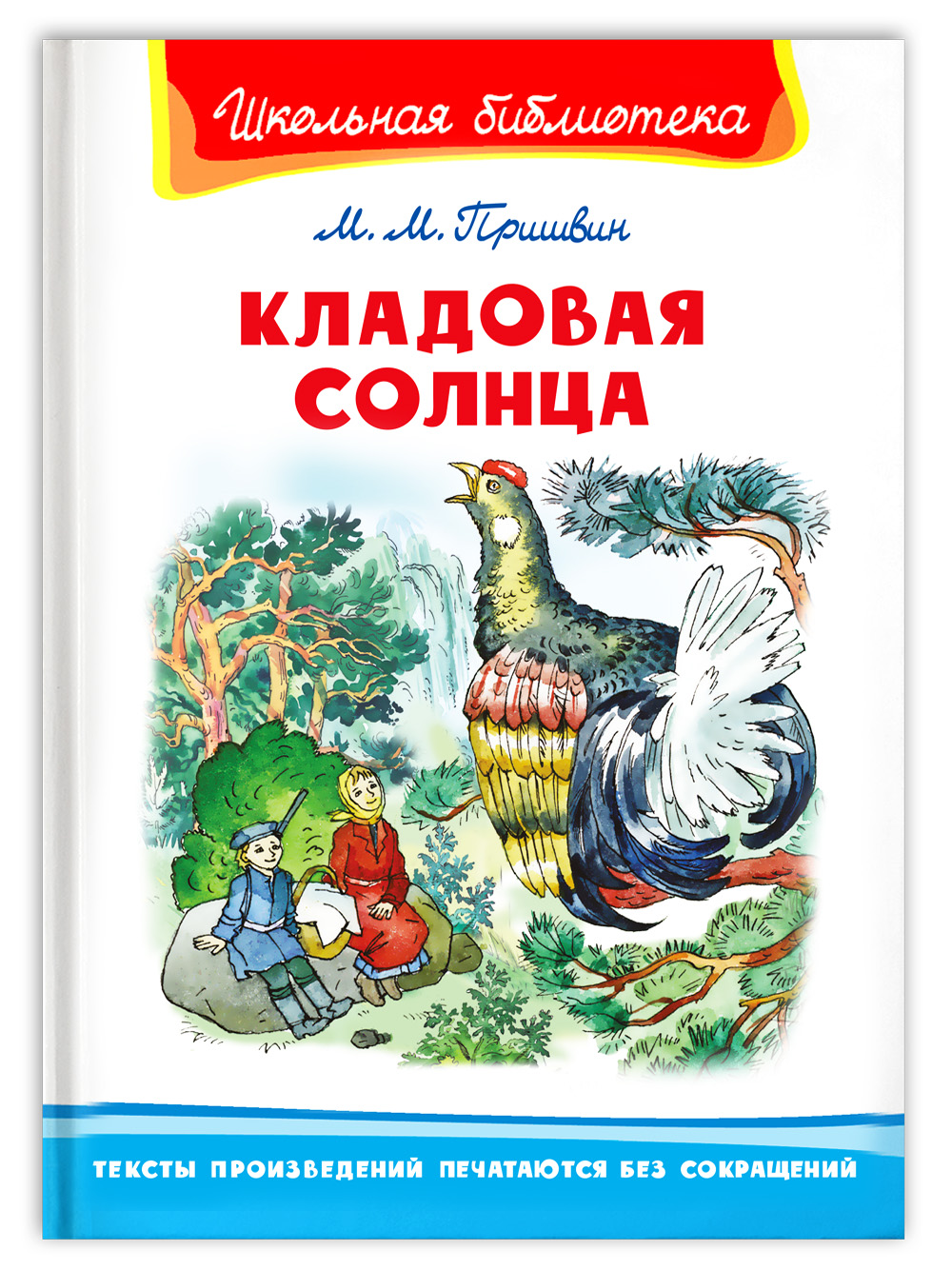 Книга Омега-Пресс Внеклассное чтение. Пришвин М.М. Кладовая солнца купить  по цене 288 ₽ в интернет-магазине Детский мир