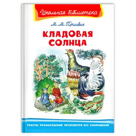 Книга Омега-Пресс Внеклассное чтение. Пришвин М.М. Кладовая солнца