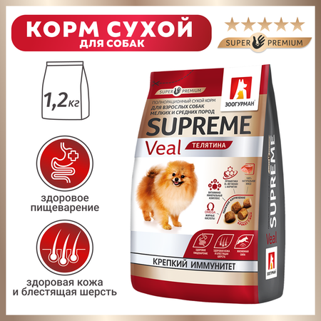 Корм для собак Зоогурман 1,2 кг Supreme для малых и средних пород телятина