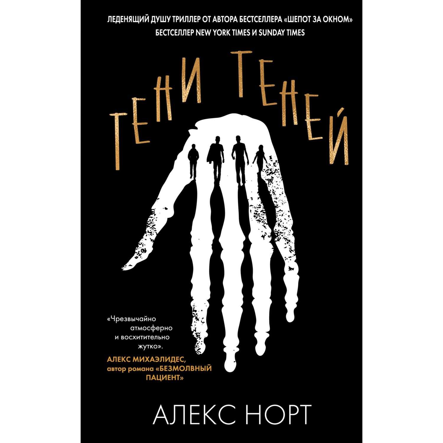 Алекс норт. Тени теней Алекс Норт. Тени теней Алекс Норт фильм. Тени теней книга. Гиллиан Флинн "темные тайны".