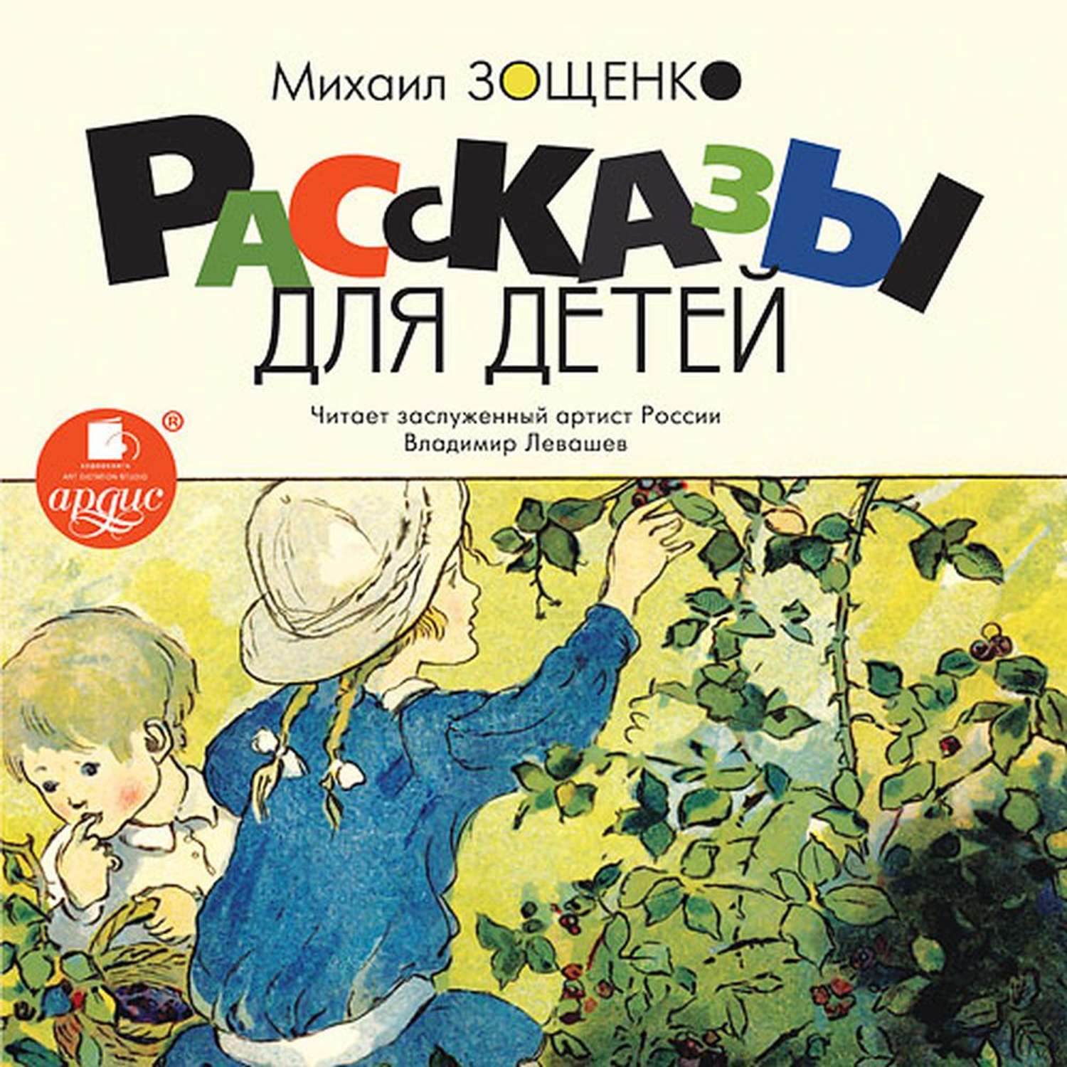 Аудиокнига детская. Зощенко м. рассказы для детей. Зощенко рассказы для детей. Аудиорасскзы для детей. Михаил Зощенко рассказы для детей.