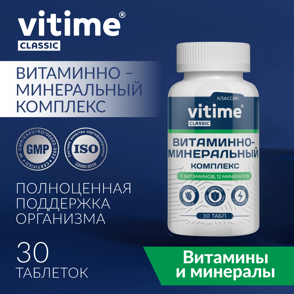 Витаминно-минеральный комплекс Vitime таблетки №30 в банке - фото 1