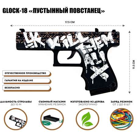 Деревянный пистолет Glock-18 PalisWood резинкострел Пустынный Повстанец