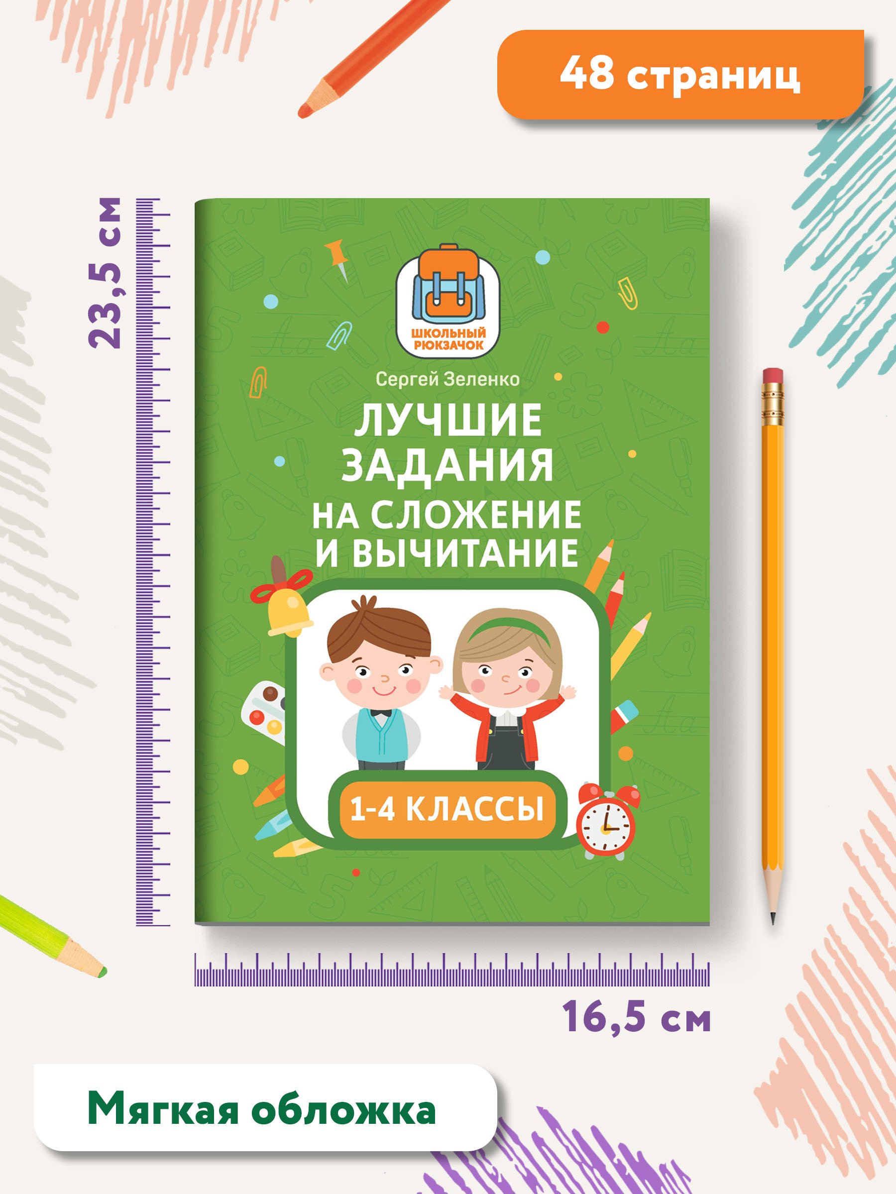 Книга Феникс Лучшие задания на сложение и вычитание - фото 9