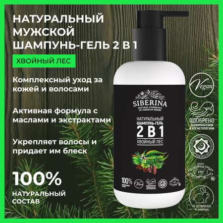 Шампунь-гель Siberina натуральный «Хвойный лес» для душа 200 мл