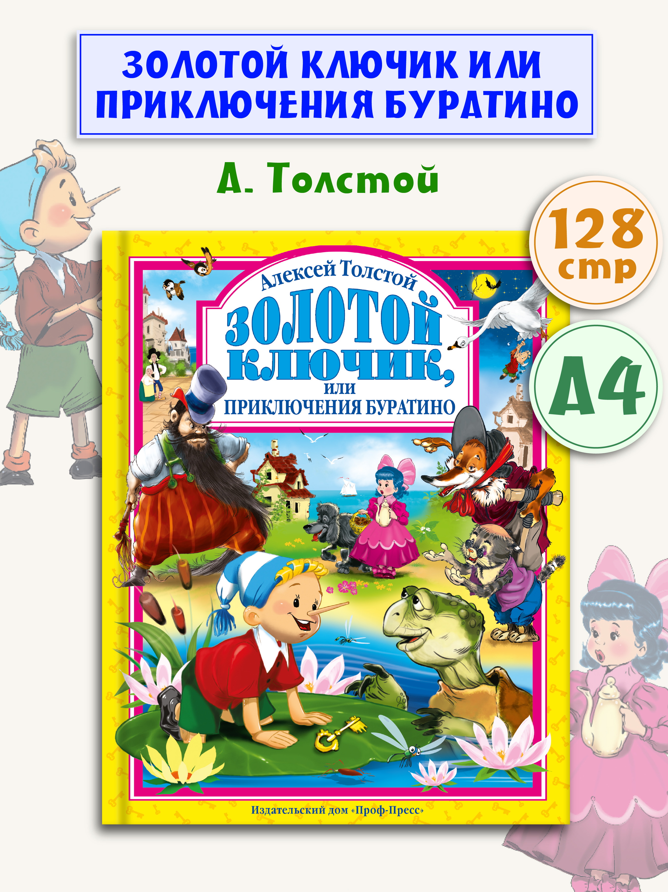 Книга Проф-Пресс А. Толстой Золотой ключик или приключения Буратино 128 стр 200х265 мм - фото 1