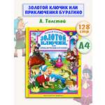 Книга Проф-Пресс А. Толстой Золотой ключик или приключения Буратино 128 стр 200х265 мм