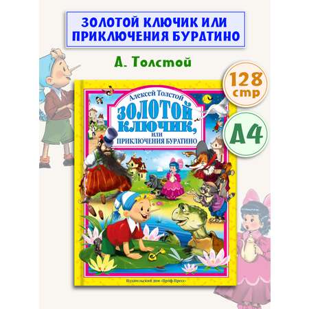 Книга Проф-Пресс А. Толстой Золотой ключик или приключения Буратино 128 стр 200х265 мм