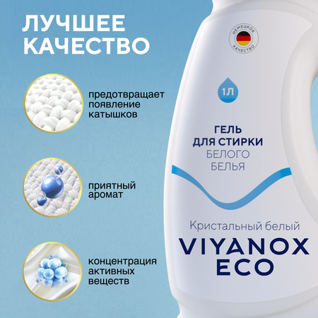 Гель для стирки ECO Viyanox для белого белья
