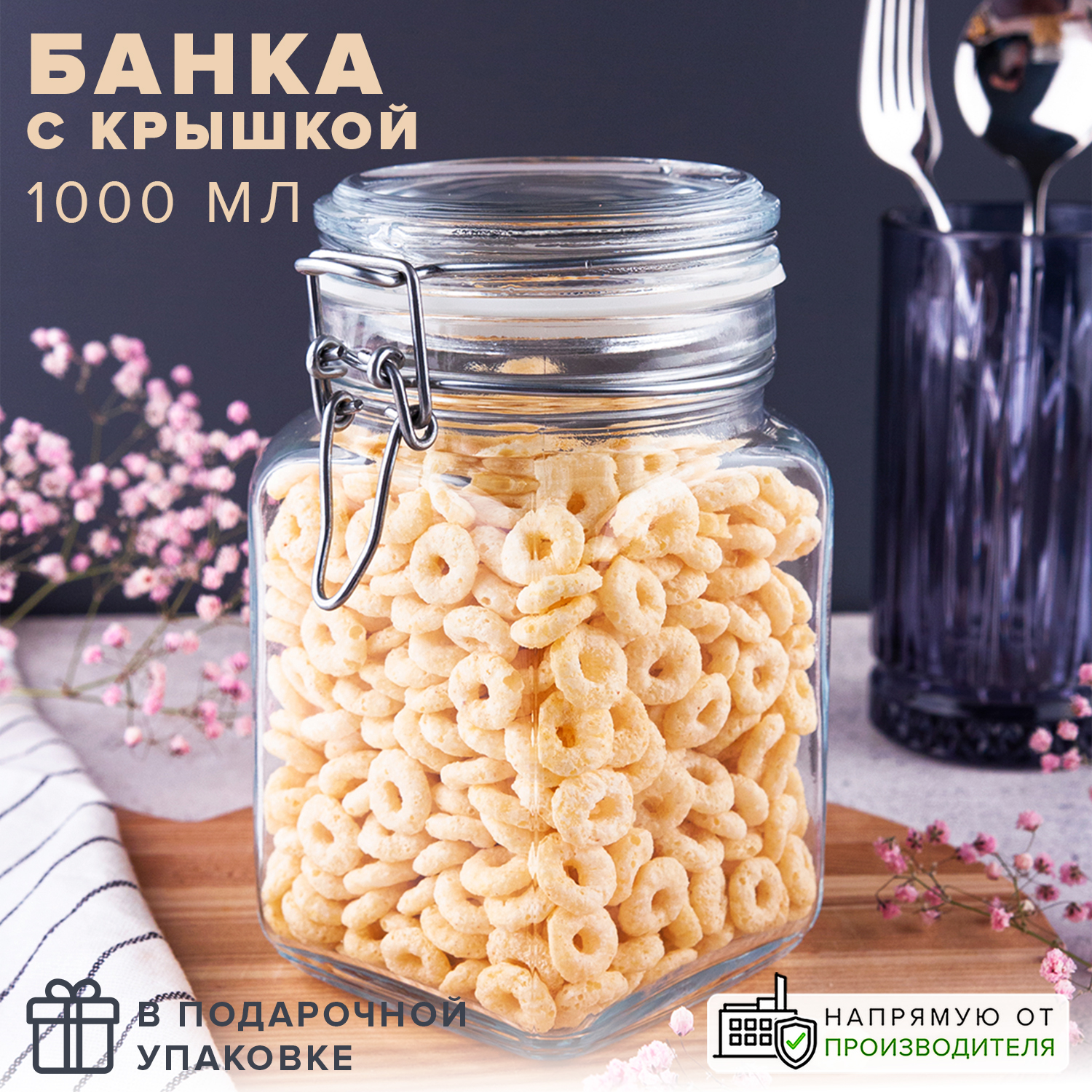 Банка Pasabahce для сыпучих продуктов 1000 мл с крышкой - фото 1